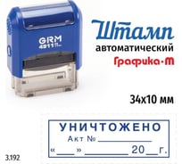 Стандартный штамп GRM 4911_P3 3.192 Уничтожено, акт дата, рамка 110491300-3192