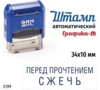 Стандартный штамп GRM 4911_P3 3.199 Перед прочтением сжечь 110491300-3199