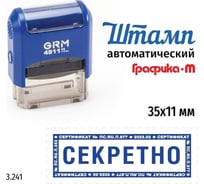 Стандартный штамп GRM 4911_P3 3.241 Секретно рамка микротекст 110491300-3241