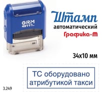 Стандартный штамп GRM 4911_P3 3.249 ТС оборудовано атрибутикой такси рамка 110491300-3249