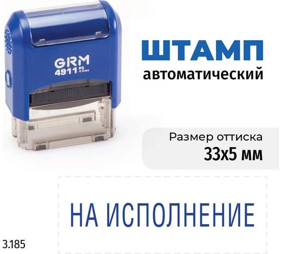 Стандартный штамп GRM 4911_P3 3.185 На исполнение 110491300-3185
