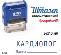 Стандартный штамп GRM 4911_P3 3.208 Кардиолог подпись 110491300-3208