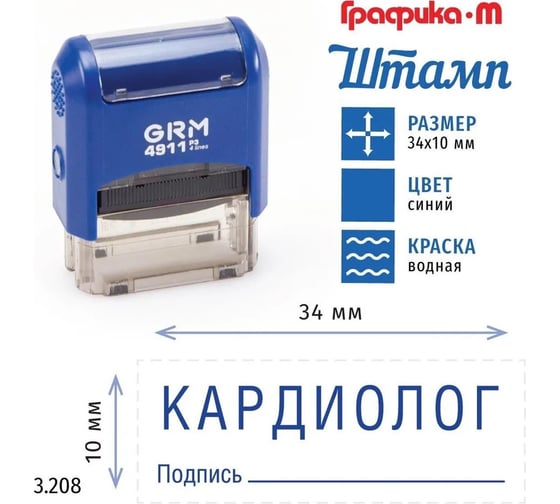 Стандартный штамп GRM 4911_P3 3.208 Кардиолог подпись 110491300-3208