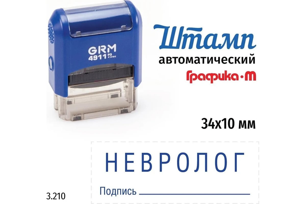 Стандартный штамп GRM 4911_P3 3.210 Невролог подпись 110491300-3210