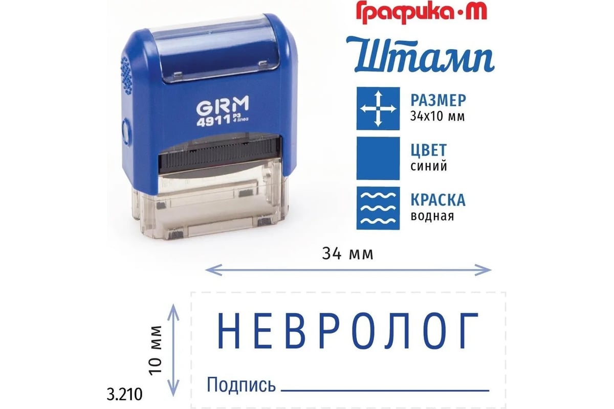 Стандартный штамп GRM 4911_P3 3.210 Невролог подпись 110491300-3210