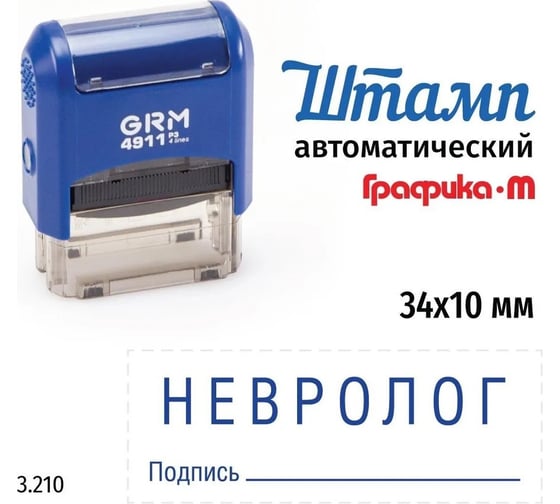 Стандартный штамп GRM 4911_P3 3.210 Невролог подпись 110491300-3210