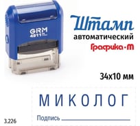 Стандартный штамп GRM 4911_P3 3.226 Миколог подпись 110491300-3226