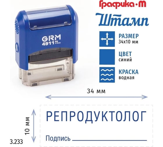 Стандартный штамп GRM 4911_P3 3.233 Репродуктолог подпись 110491300-3233