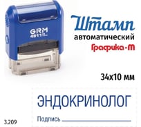 Стандартный штамп GRM 4911_P3 3.209 Эндокринолог подпись 110491300-3209