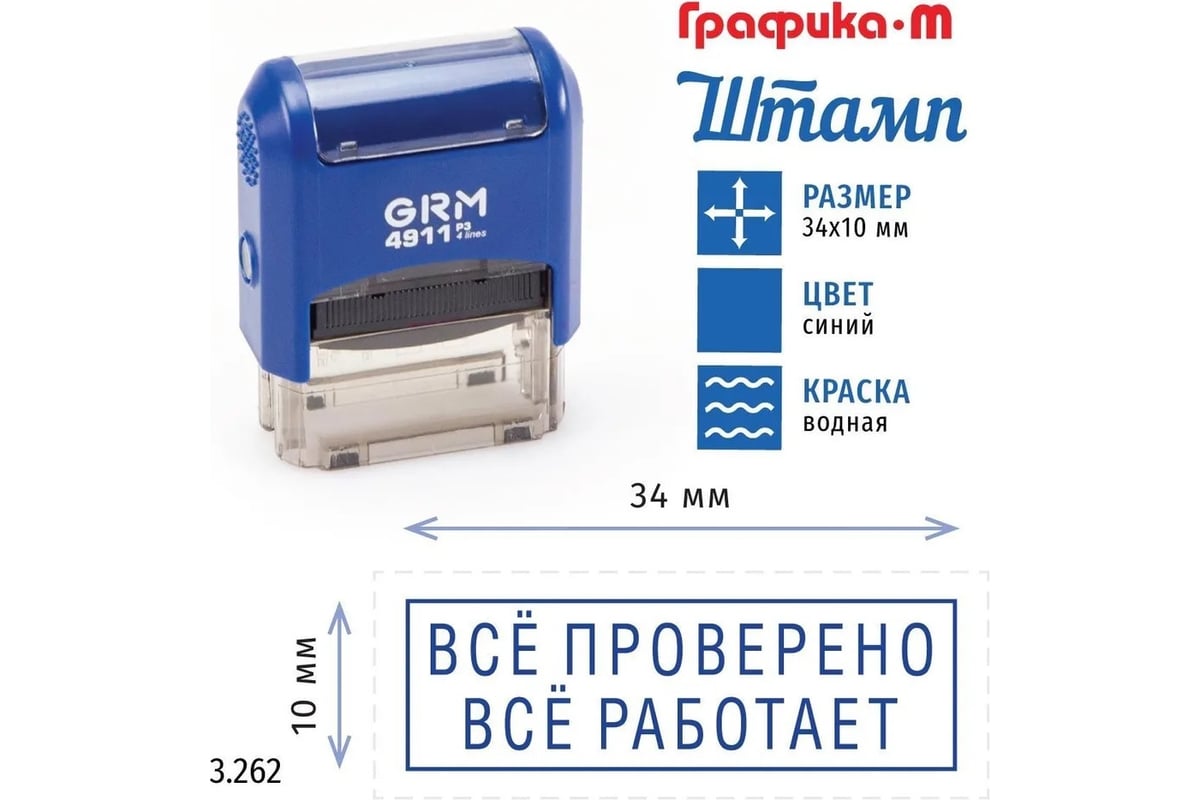 Стандартный штамп GRM 4911_P3 3.262 Все проверено, все работает рамка  110491300-3262