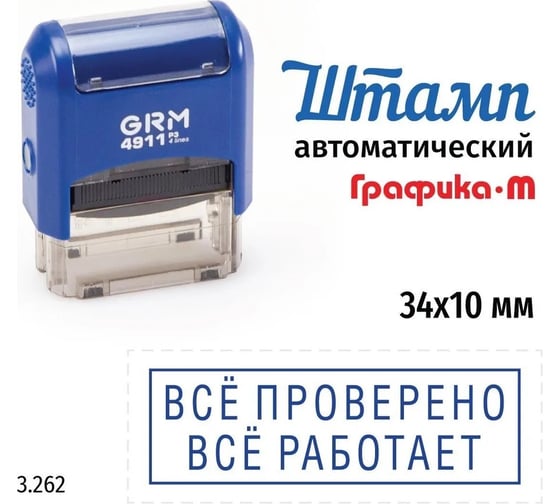 Стандартный штамп GRM 4911_P3 3.262 Все проверено, все работает рамка 110491300-3262