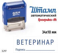 Стандартный штамп GRM 4911_P3 3.217 Ветеринар подпись 110491300-3217