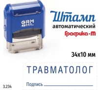 Стандартный штамп GRM 4911_P3 3.234 Травматолог подпись 110491300-3234