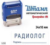 Стандартный штамп GRM 4911_P3 3.232 Радиолог подпись 110491300-3232