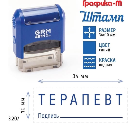 Стандартный штамп GRM 4911_P3 3.207 Терапевт подпись 110491300-3207