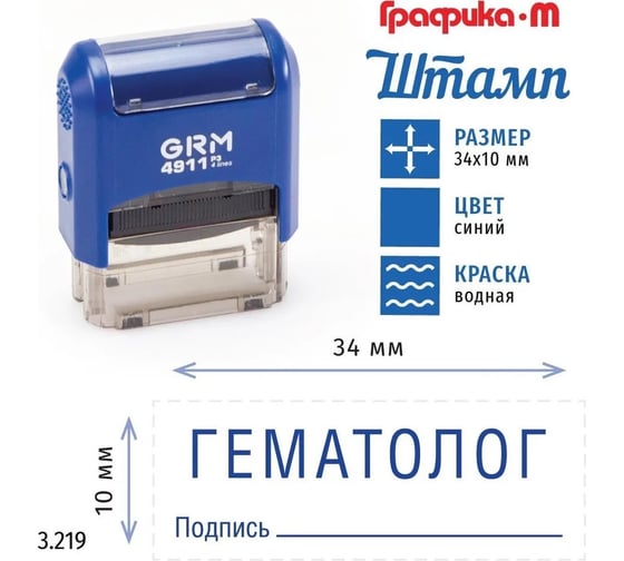 Стандартный штамп GRM 4911_P3 3.219 Гематолог подпись 110491300-3219