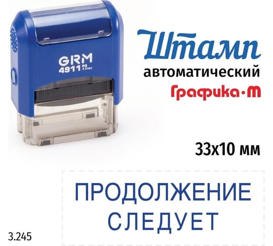 Стандартный штамп GRM 4911_P3 3.245 Продолжение следует 110491300-3245