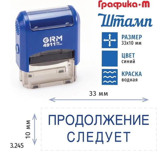 Стандартный штамп GRM 4911_P3 3.245 Продолжение следует 110491300-3245