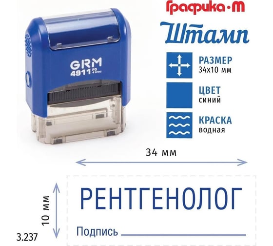 Стандартный штамп GRM 4911_P3 3.237 Рентгенолог подпись 110491300-3237