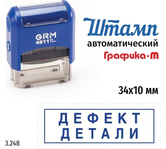 Стандартный штамп GRM 4911_P3 3.248 Дефект детали рамка 110491300-3248