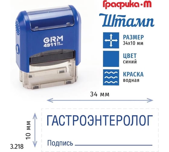Стандартный штамп GRM 4911_P3 3.218 Гастроэнтеролог подпись 110491300-3218