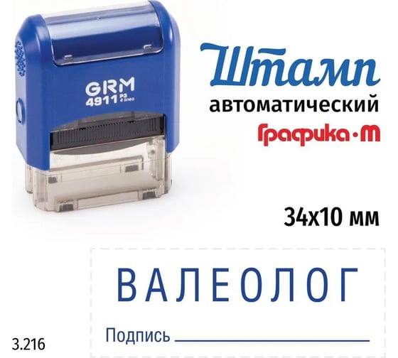 Стандартный штамп GRM 4911_P3 3.216 Валеолог подпись 110491300-3216