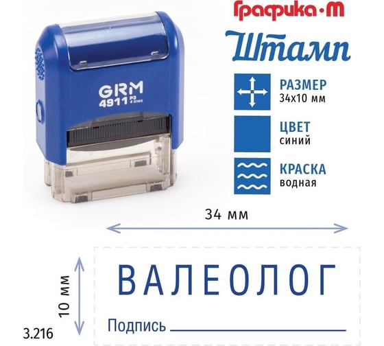 Стандартный штамп GRM 4911_P3 3.216 Валеолог подпись 110491300-3216