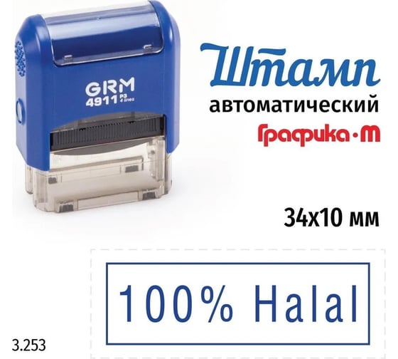 Стандартный штамп GRM 4911_P3 3.253 100% Halal рамка 110491300-3253