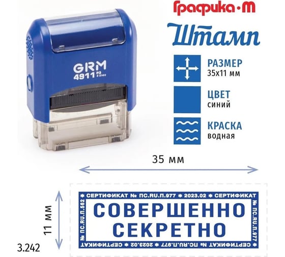 Стандартный штамп GRM 4911_P3 3.242 Совершенно секретно рамка микротекст 110491300-3242
