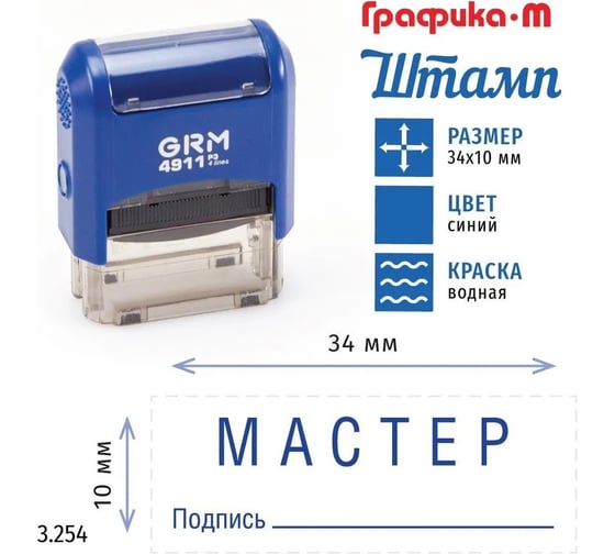 Стандартный штамп GRM 4911_P3 3.254 Мастер подпись 110491300-3254