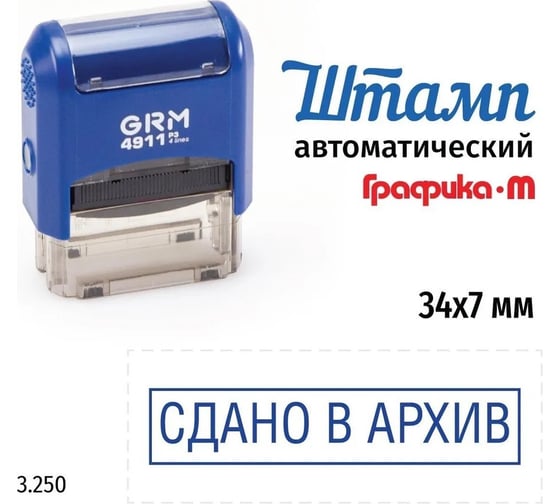 Стандартный штамп GRM 4911_P3 3.250 Сдано в архив рамка 110491300-3250