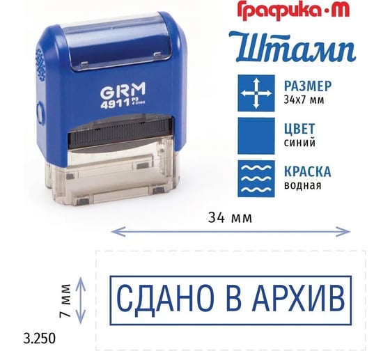 Стандартный штамп GRM 4911_P3 3.250 Сдано в архив рамка 110491300-3250