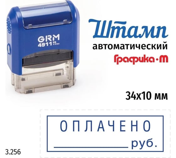 Стандартный штамп GRM 4911_P3 3.256 Оплачено руб. рамка 110491300-3256