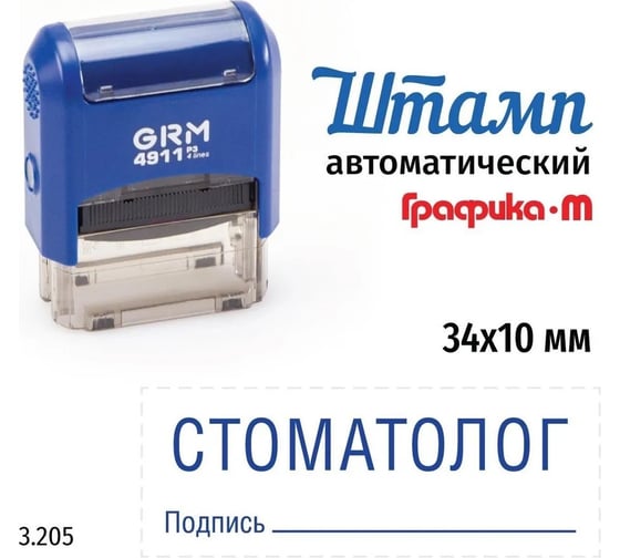 Стандартный штамп GRM 4911_P3 3.205 Стоматолог подпись 110491300-3205