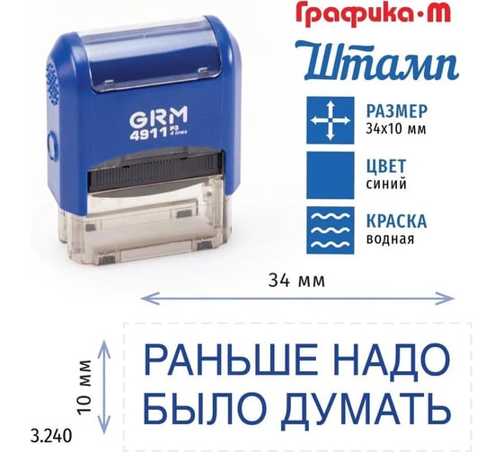 Стандартный штамп GRM 4911_P3 3.240 Раньше надо было думать 110491300-3240