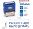 Стандартный штамп GRM 4911_P3 3.240 Раньше надо было думать 110491300-3240 3