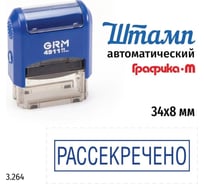 Стандартный штамп GRM 4911_P3 3.264 Рассекречено рамка 110491300-3264