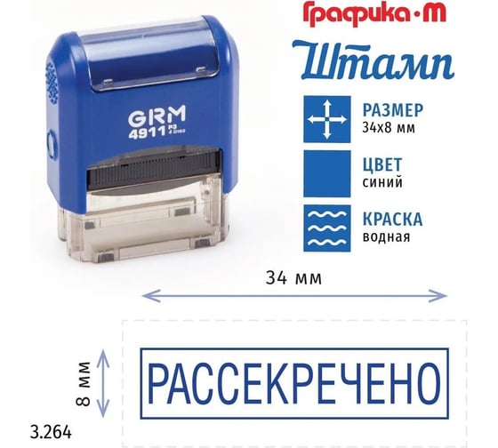 Стандартный штамп GRM 4911_P3 3.264 Рассекречено рамка 110491300-3264