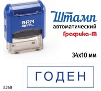 Стандартный штамп GRM 4911_P3 3.260 Годен рамка 110491300-3260