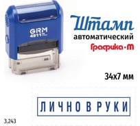 Стандартный штамп GRM 4911_P3 3.243 Лично в руки рамка 110491300-3243