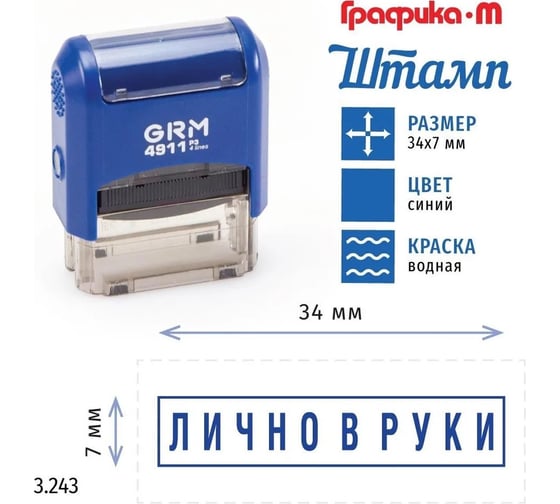 Стандартный штамп GRM 4911_P3 3.243 Лично в руки рамка 110491300-3243