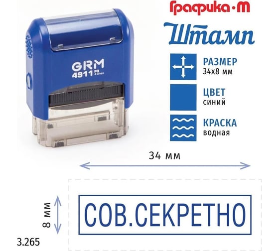 Стандартный штамп GRM 4911_P3 3.265 Сов.секретно рамка 110491300-3265