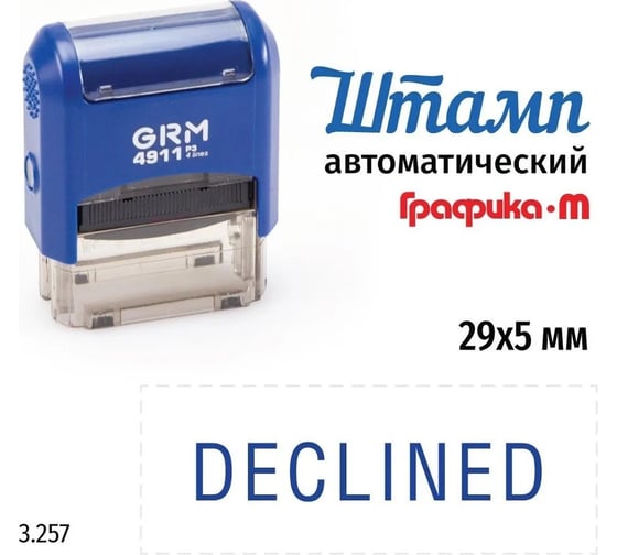 Стандартный штамп GRM 4911_P3 3.257 Declined 110491300-3257
