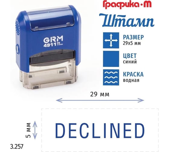 Стандартный штамп GRM 4911_P3 3.257 Declined 110491300-3257