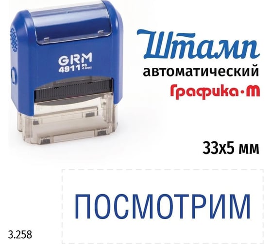 Стандартный штамп GRM 4911_P3 3.258 Посмотрим 110491300-3258