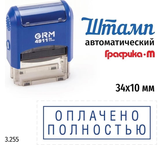 Стандартный штамп GRM 4911_P3 3.255 Оплачено полностью рамка 110491300-3255