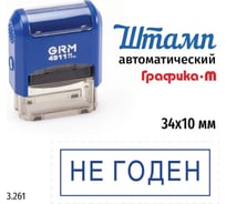 Стандартный штамп GRM 4911_P3 3.261 Не годен рамка 110491300-3261