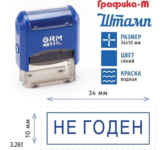 Стандартный штамп GRM 4911_P3 3.261 Не годен рамка 110491300-3261