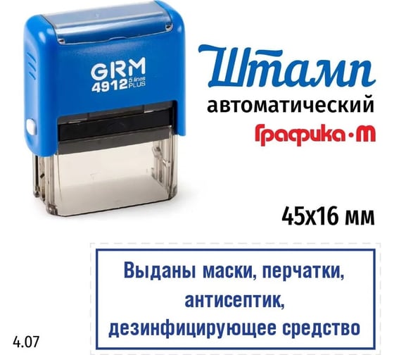 Макет GRM 4912-plus 4.07 Выданы маски, перчатки, антисептик, дезинфицирующее устройство 222200705-407