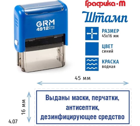 Макет GRM 4912-plus 4.07 Выданы маски, перчатки, антисептик, дезинфицирующее устройство 222200705-407